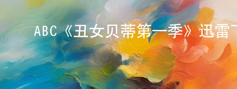﻿白垣的个人主页,﻿ABC《丑女贝蒂第一季》迅雷下载/在线观看/百度云-都市/情感-美剧天堂